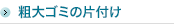粗大ゴミ処分