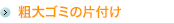 粗大ゴミ処分