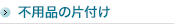 不用品回収・処分