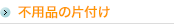 不用品回収・処分