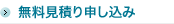 無料見積り申し込み