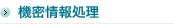 精密情報処理