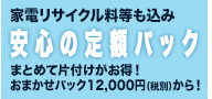 家電リサイクル料等も込み