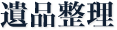 遺品整理