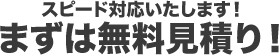 まずは無料見積り!