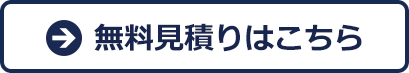 無料見積りはこちら