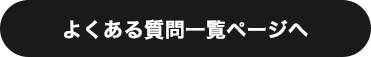 よくある質問一覧ページへ