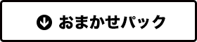 おまかせパック