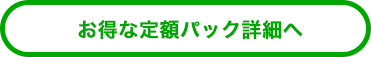 おまかせパック詳細へ