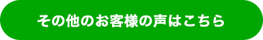 その他のお客様の声はこちら