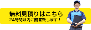 無料見積もりはこちらから