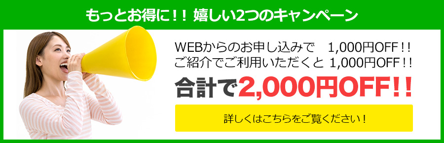 嬉しい2つのキャンペーン