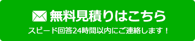 無料見積りはこちら